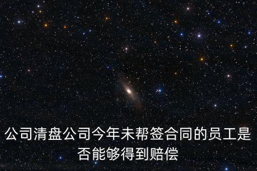 公司清盤有什么補(bǔ)償，公司要清盤解散我能獲得多少補(bǔ)償