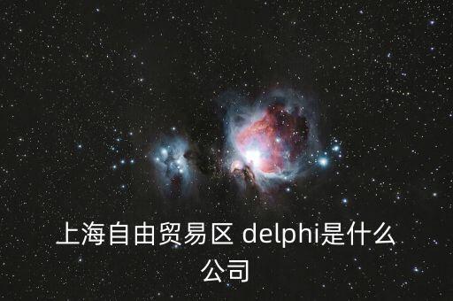 上海自貿(mào)區(qū)前身是什么，上海自貿(mào)區(qū)里有什么 是類似一個免稅的小鎮(zhèn)嗎