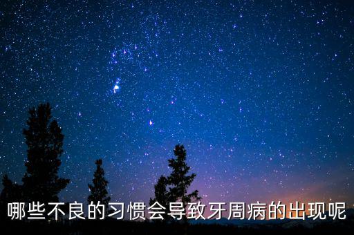 牙廷周違紀(jì)與什么有關(guān)，哪些不良的習(xí)慣會(huì)導(dǎo)致牙周病的出現(xiàn)呢