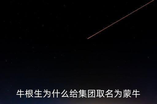 牛根生為什么賣蒙牛，牛根生牛奶事件是怎么回事