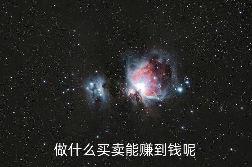 什么買賣可以掙有錢人的錢，做什么買賣能賺到錢呢