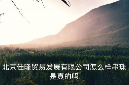 佳隆股份是做什么的，佳隆股份為什么下降50