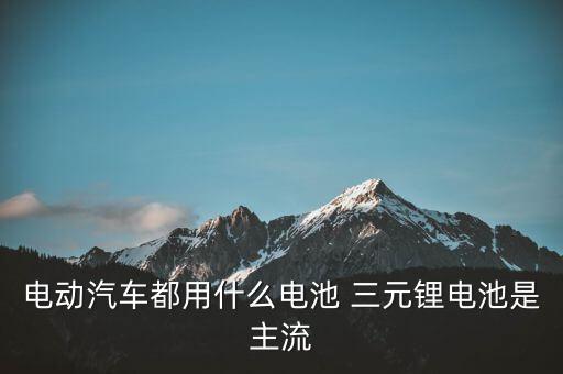 三元鋰是什么材料，鋰電配料中的三元是什么意思