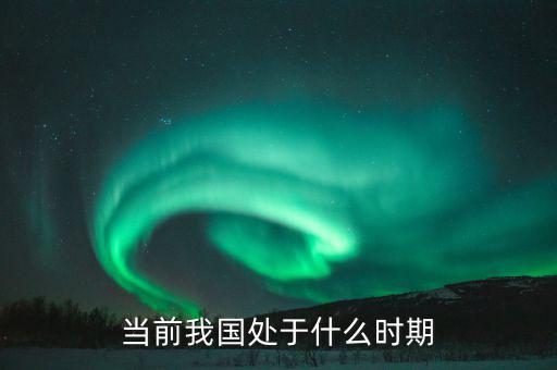 中國現(xiàn)在處于什么階段，中國處于什么階段