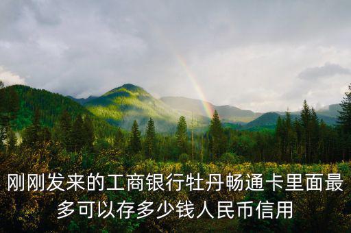 牡丹間通卡初始信用額度什么意思，牡丹卡信用額度