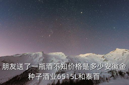 金種子酒公司生產(chǎn)什么，安徽金種子酒業(yè)有限公司生產(chǎn)的柔和種子酒的價格是多少