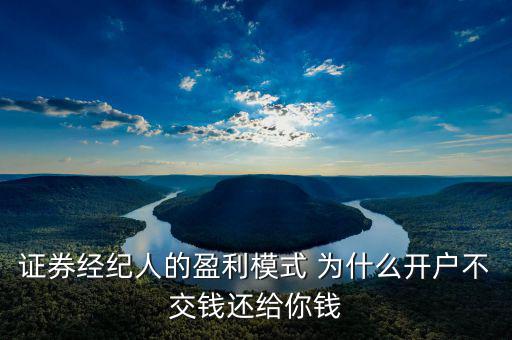 網(wǎng)上開戶為什么還有傭金賺，證券開戶兼職投錢拿傭金什么回事