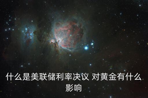 什么是美聯(lián)儲(chǔ)利率決議，美聯(lián)儲(chǔ)利率決議是什么意思對(duì)外匯有什么影響