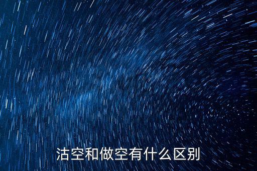 沽空什么意思，already是什么意思