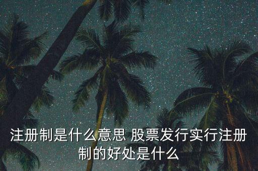 注冊(cè)制為什么可以實(shí)行，為什么要實(shí)行執(zhí)業(yè)藥師注冊(cè)制度
