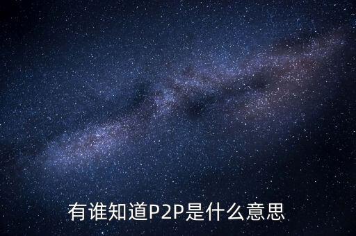 p2p什么人，p2p終結(jié)者和反p2p終結(jié)者是什么東西