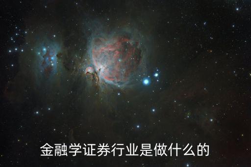 金融碩士進證券做什么，學了金融與證券專業(yè)后出來能做什么工作
