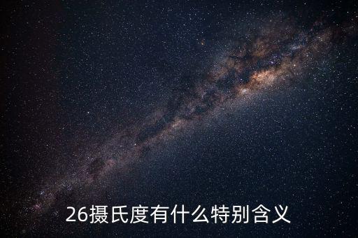 經(jīng)緯26度什么意思，北緯26度是什么地方啊