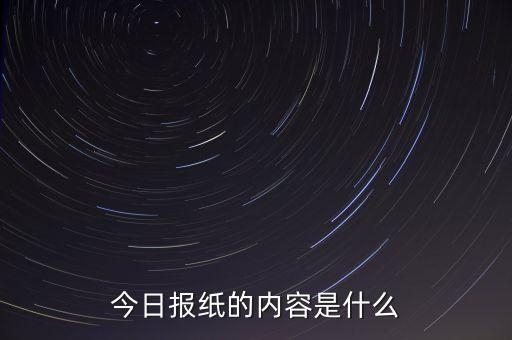 沈陽晚報(bào)今天什么內(nèi)容，今日?qǐng)?bào)紙的內(nèi)容是什么