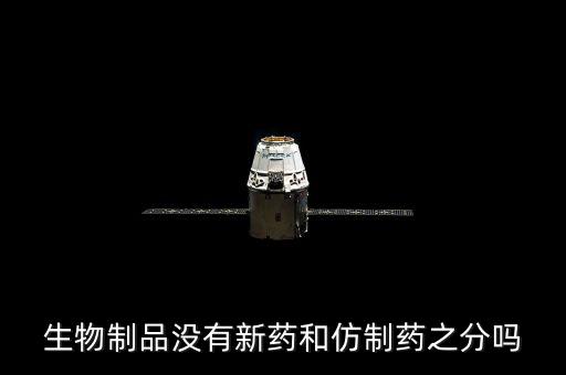 仿制藥是什么意思，什么是仿制藥的一致性評價