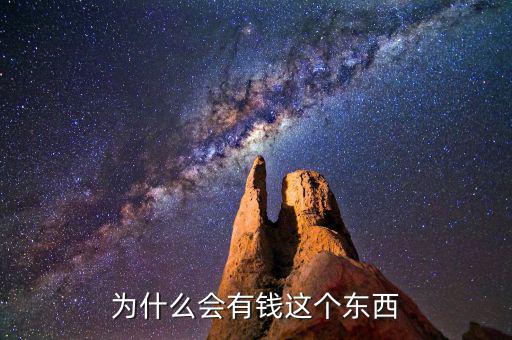 為什么會(huì)有錢(qián)這個(gè)東西
