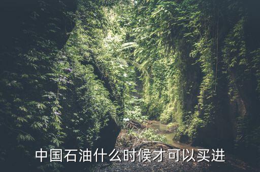 粵貴油什么時(shí)候可以買，請問香港藥油黃道益活絡(luò)油什么時(shí)候有得買香港現(xiàn)在沒得買了這是