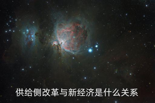 新供給經(jīng)濟(jì)學(xué)供給什么，新供給經(jīng)濟(jì)學(xué)與一般經(jīng)濟(jì)學(xué)有什么不同