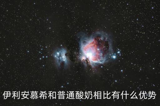 伊利的產(chǎn)品優(yōu)勢是什么，伊利這個品牌有那些市場特點(diǎn)