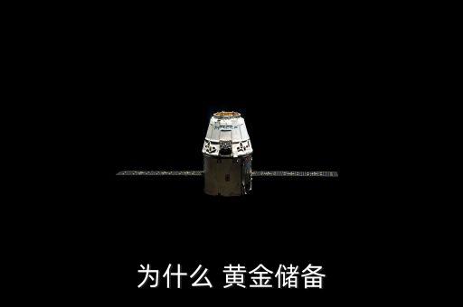 為什么要儲(chǔ)備黃金，為什么要用黃金做官方貯備