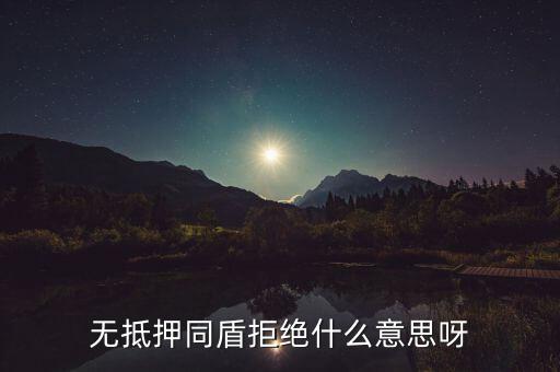 什么人容易被同盾拒絕，申請房貸銀行會查什么 哪些人容易被拒絕