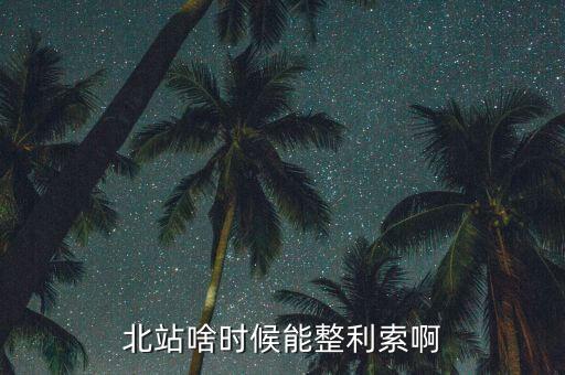 為什么中鐵九局重組，北站啥時候能整利索啊