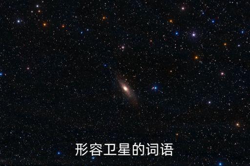 放衛(wèi)星比喻什么，什么叫放衛(wèi)星