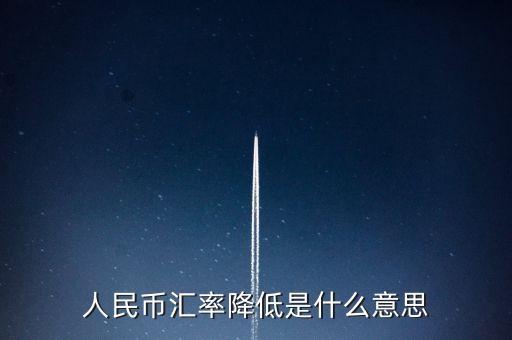 人民幣匯率跌意味著什么，人民幣匯率下跌說明什么