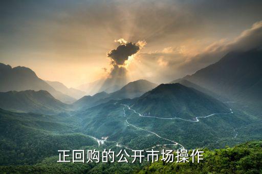 正回購操作方向是什么，什么叫央行正回購操作