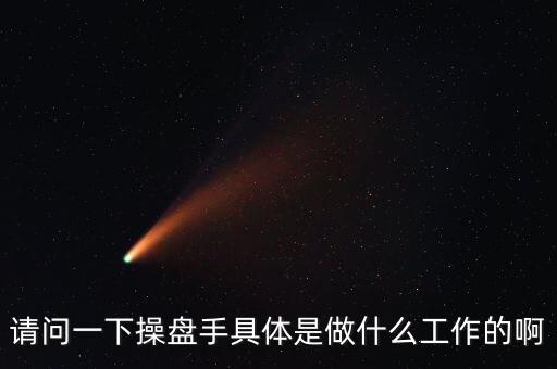 專職炒股的都是什么人，請問一下操盤手具體是做什么工作的啊