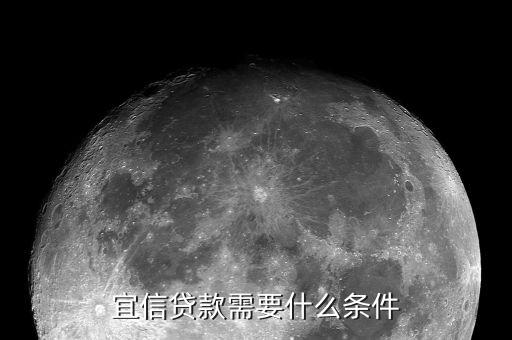 宜信對征信有什么要求，您好宜信貸款要查征信嗎