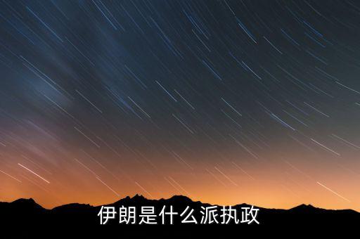 伊朗為什么是什葉派，伊朗為什么選擇了什業(yè)派