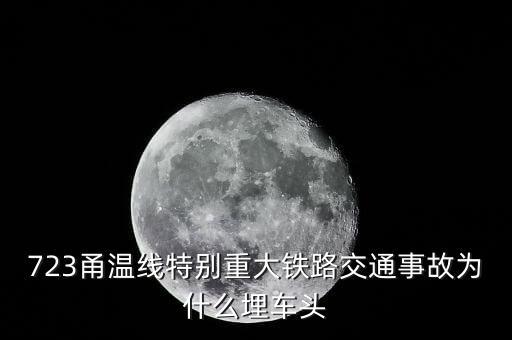 溫州動車事故為什么埋車頭，溫州動車事故 鐵道部為何會埋車頭