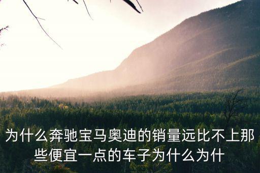 奔馳為什么銷量不高，為什么中期改款的奔馳CE級銷量還是那么差