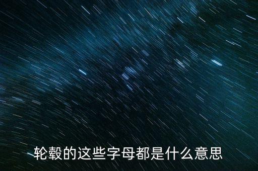 鋁合金輪轂上字是什么意思，鋁合金輪轂是什么啊那個字怎么念