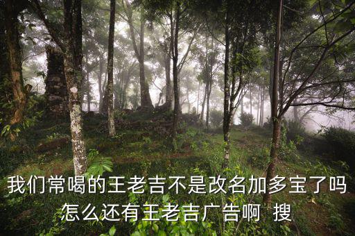 王老吉為什么不打廣告，央視現(xiàn)在怎么不廣告王老吉了