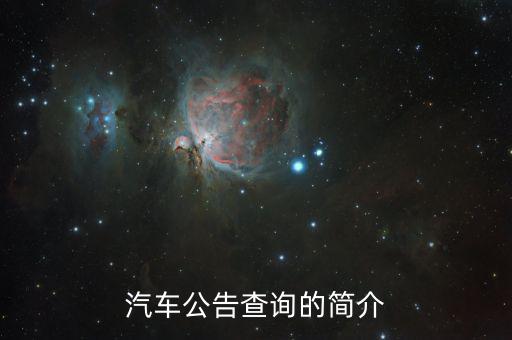 汽車公告是什么，汽車公告頁(yè)是什么 求解