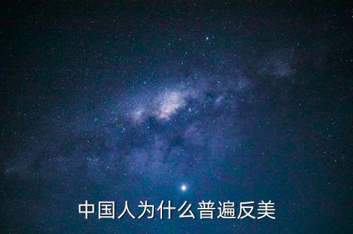 中國為什么反美國，為什么中國和美國反時差