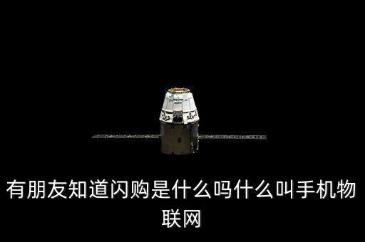蘑菇街的閃購是什么，有朋友知道閃購是什么嗎什么叫手機(jī)物聯(lián)網(wǎng)