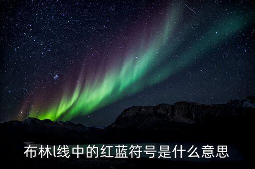 什么是上軌線，什么是上軌道