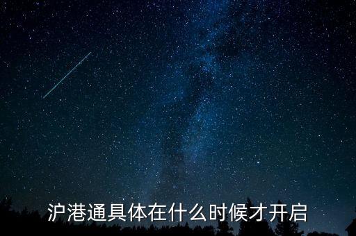 滬港通什么時(shí)候啟動，滬港通具體在什么時(shí)候才開啟