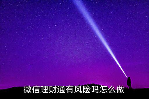 理財通的風險是什么，買理財通有啥風險