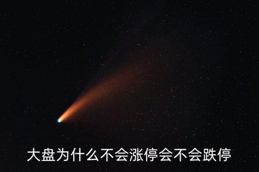 為什么破板不漲停，一些股票上市當(dāng)日或復(fù)牌為何不設(shè)漲停和跌停