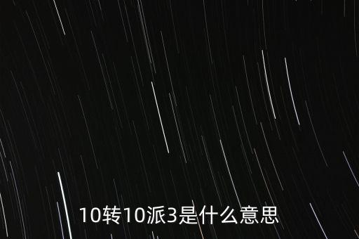 10轉(zhuǎn)10送30什么意思，10派30元轉(zhuǎn)增10股是什么意思