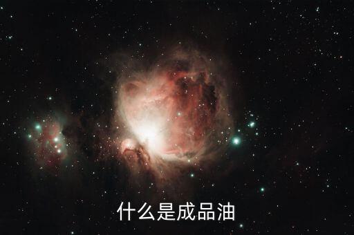 成品油包括什么，成品油指的是什么油