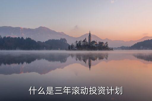 什么是三年滾動(dòng)預(yù)算，請(qǐng)教各位滾動(dòng)預(yù)算起源于哪一年哪個(gè)國(guó)家最先用的在學(xué)論文