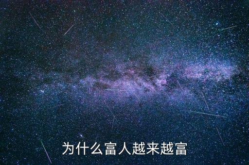 為什么富人越富，為什么富人越來越富