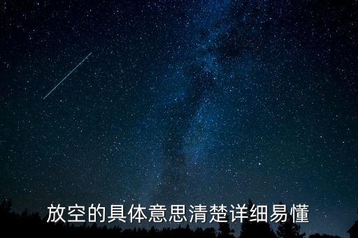 股票的放空是什么意思，放空什麼意思