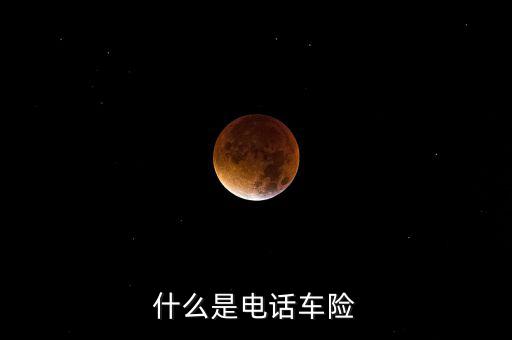 什么是電話車險，什么是電話車險
