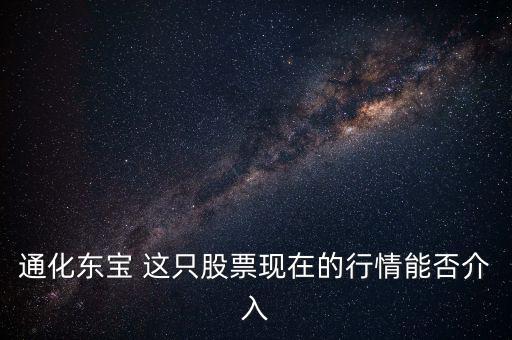 通化東寶今天開盤問(wèn)什么，通化東寶誰(shuí)給我說(shuō)說(shuō)